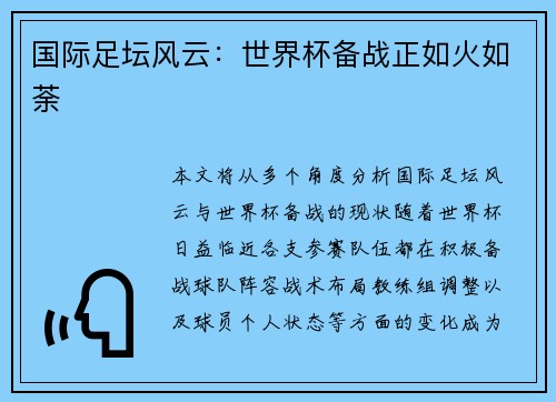 国际足坛风云：世界杯备战正如火如荼