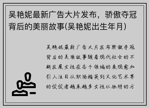 吴艳妮最新广告大片发布，骄傲夺冠背后的美丽故事(吴艳妮出生年月)