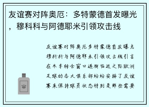 友谊赛对阵奥厄：多特蒙德首发曝光，穆科科与阿德耶米引领攻击线