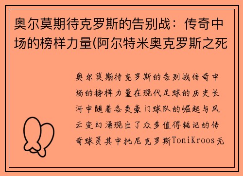 奥尔莫期待克罗斯的告别战：传奇中场的榜样力量(阿尔特米奥克罗斯之死)