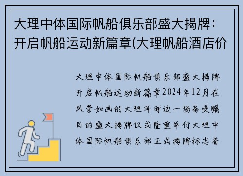 大理中体国际帆船俱乐部盛大揭牌：开启帆船运动新篇章(大理帆船酒店价格)