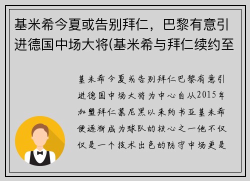 基米希今夏或告别拜仁，巴黎有意引进德国中场大将(基米希与拜仁续约至2025年)