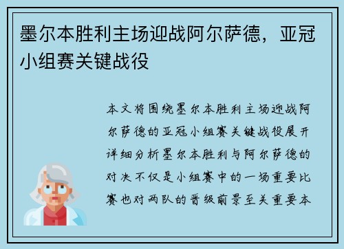 墨尔本胜利主场迎战阿尔萨德，亚冠小组赛关键战役