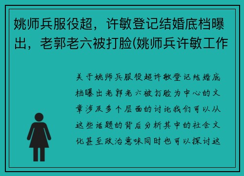 姚师兵服役超，许敏登记结婚底档曝出，老郭老六被打脸(姚师兵许敏工作)