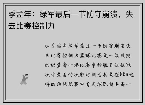 季孟年：绿军最后一节防守崩溃，失去比赛控制力