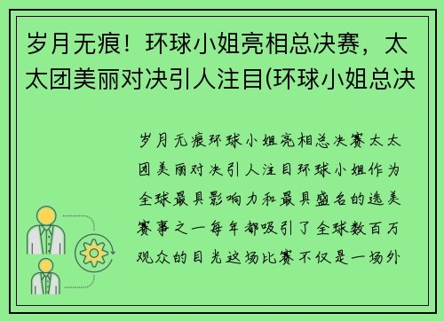 岁月无痕！环球小姐亮相总决赛，太太团美丽对决引人注目(环球小姐总决赛视频)