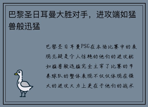 巴黎圣日耳曼大胜对手，进攻端如猛兽般迅猛
