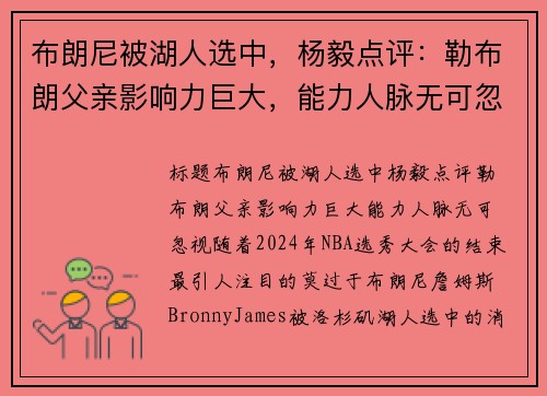 布朗尼被湖人选中，杨毅点评：勒布朗父亲影响力巨大，能力人脉无可忽视
