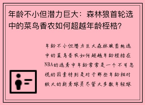 年龄不小但潜力巨大：森林狼首轮选中的菜鸟香农如何超越年龄桎梏？