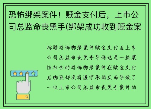 恐怖绑架案件！赎金支付后，上市公司总监命丧黑手(绑架成功收到赎金案例)