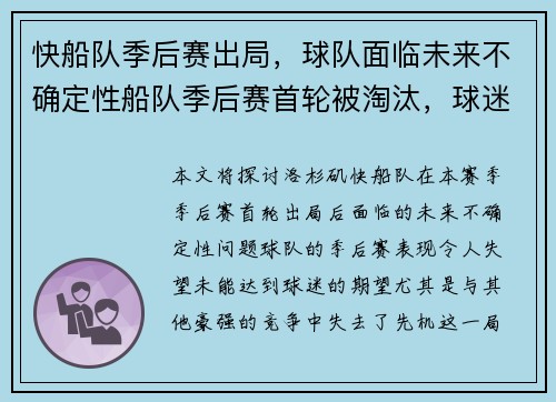 快船队季后赛出局，球队面临未来不确定性船队季后赛首轮被淘汰，球迷对球队未来表示担忧