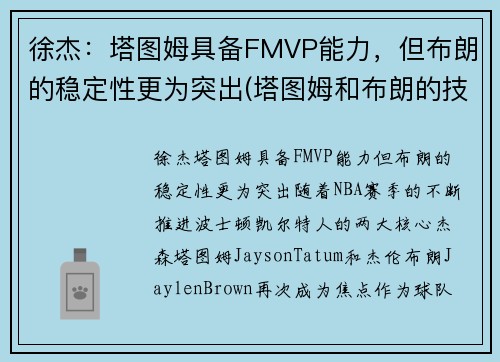 徐杰：塔图姆具备FMVP能力，但布朗的稳定性更为突出(塔图姆和布朗的技术对比)
