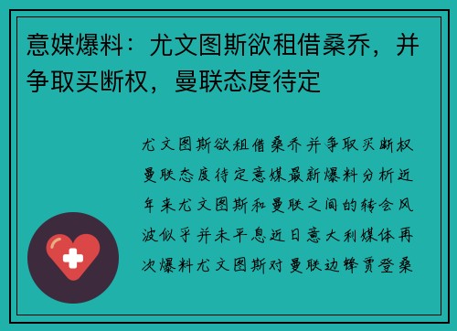 意媒爆料：尤文图斯欲租借桑乔，并争取买断权，曼联态度待定