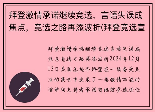 拜登激情承诺继续竞选，言语失误成焦点，竞选之路再添波折(拜登竞选宣传视频)