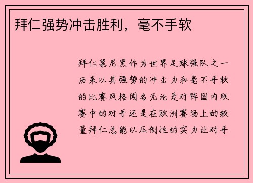 拜仁强势冲击胜利，毫不手软
