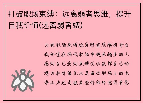 打破职场束缚：远离弱者思维，提升自我价值(远离弱者婊)