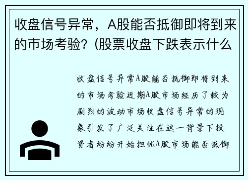 收盘信号异常，A股能否抵御即将到来的市场考验？(股票收盘下跌表示什么)