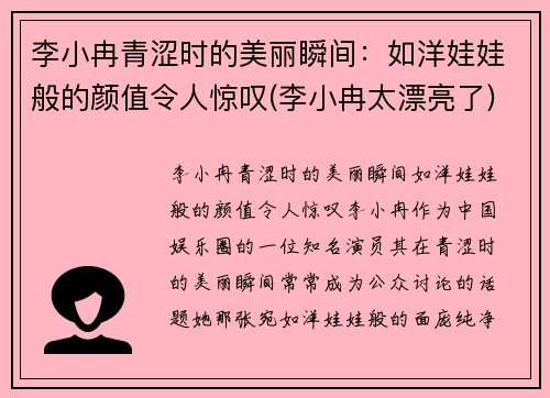 李小冉青涩时的美丽瞬间：如洋娃娃般的颜值令人惊叹(李小冉太漂亮了)