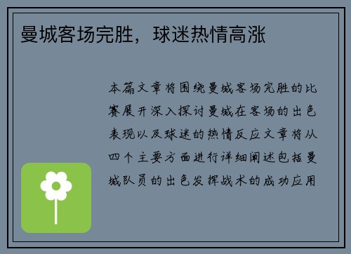 曼城客场完胜，球迷热情高涨