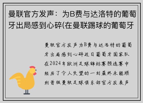曼联官方发声：为B费与达洛特的葡萄牙出局感到心碎(在曼联踢球的葡萄牙人)