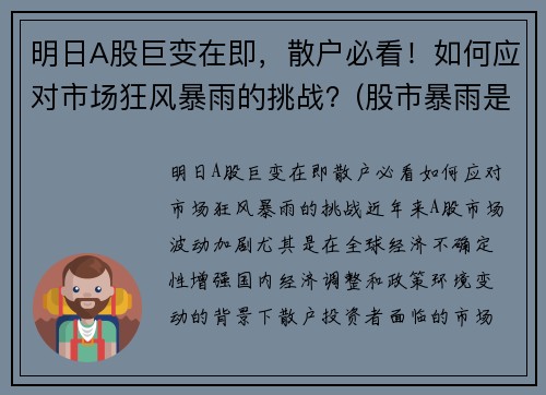 明日A股巨变在即，散户必看！如何应对市场狂风暴雨的挑战？(股市暴雨是什么意思)