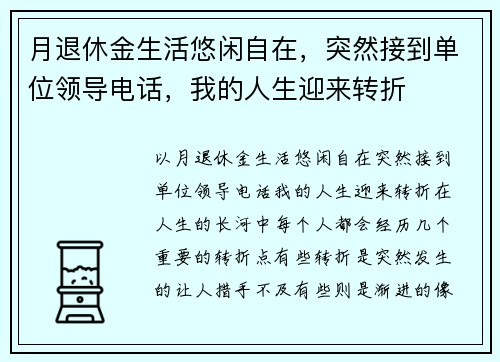 月退休金生活悠闲自在，突然接到单位领导电话，我的人生迎来转折
