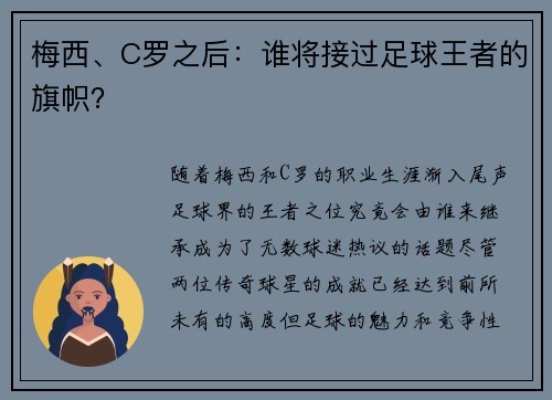 梅西、C罗之后：谁将接过足球王者的旗帜？