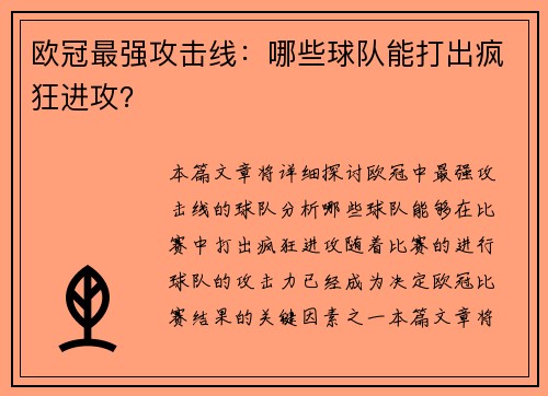 欧冠最强攻击线：哪些球队能打出疯狂进攻？