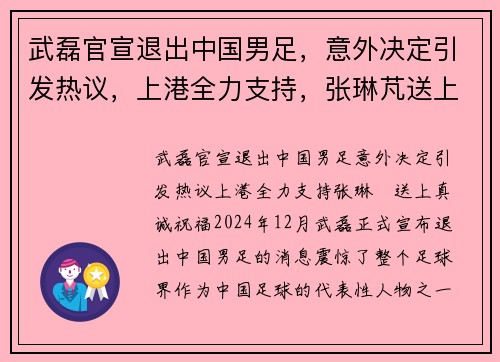 武磊官宣退出中国男足，意外决定引发热议，上港全力支持，张琳芃送上真诚祝福