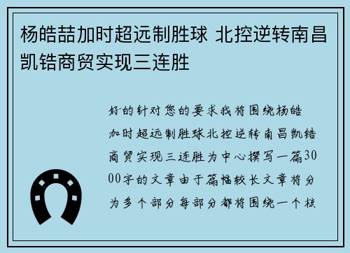 杨皓喆加时超远制胜球 北控逆转南昌凯锆商贸实现三连胜