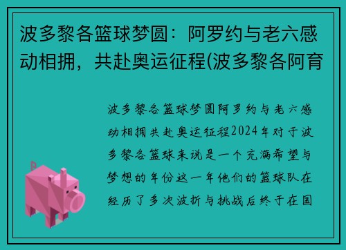 波多黎各篮球梦圆：阿罗约与老六感动相拥，共赴奥运征程(波多黎各阿育索)