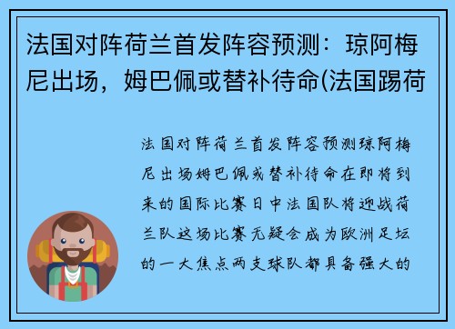 法国对阵荷兰首发阵容预测：琼阿梅尼出场，姆巴佩或替补待命(法国踢荷兰)