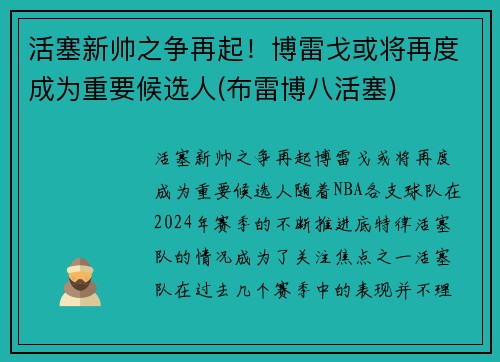 活塞新帅之争再起！博雷戈或将再度成为重要候选人(布雷博八活塞)