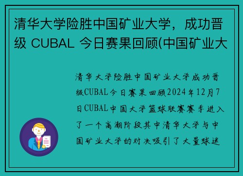 清华大学险胜中国矿业大学，成功晋级 CUBAL 今日赛果回顾(中国矿业大学保送清华的研究生)