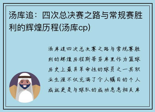 汤库追：四次总决赛之路与常规赛胜利的辉煌历程(汤库cp)