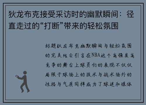 狄龙布克接受采访时的幽默瞬间：径直走过的“打断”带来的轻松氛围