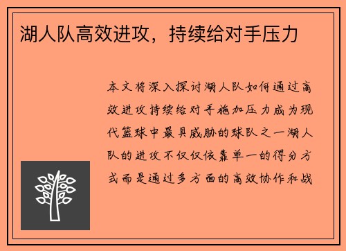 湖人队高效进攻，持续给对手压力