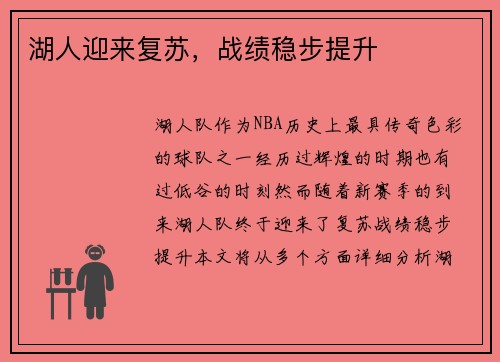湖人迎来复苏，战绩稳步提升
