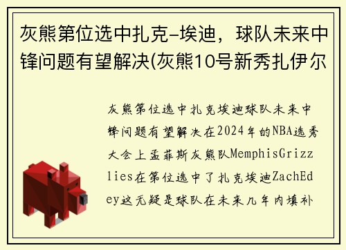 灰熊第位选中扎克-埃迪，球队未来中锋问题有望解决(灰熊10号新秀扎伊尔威廉姆斯)