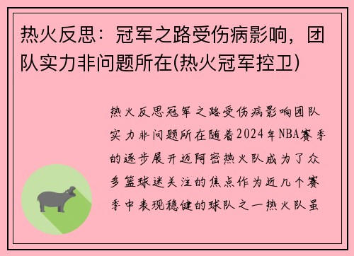 热火反思：冠军之路受伤病影响，团队实力非问题所在(热火冠军控卫)