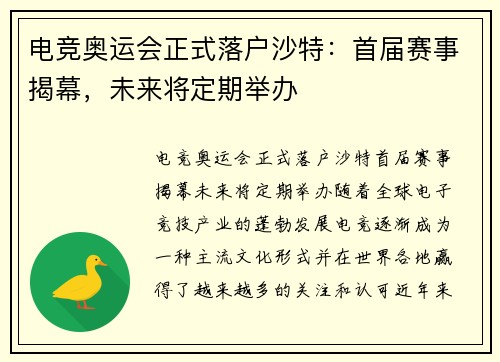 电竞奥运会正式落户沙特：首届赛事揭幕，未来将定期举办