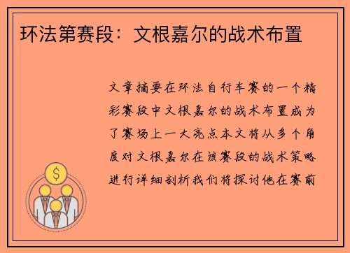 环法第赛段：文根嘉尔的战术布置