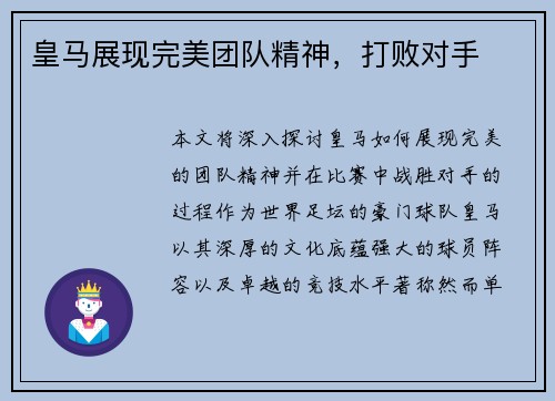 皇马展现完美团队精神，打败对手