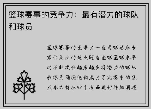 篮球赛事的竞争力：最有潜力的球队和球员