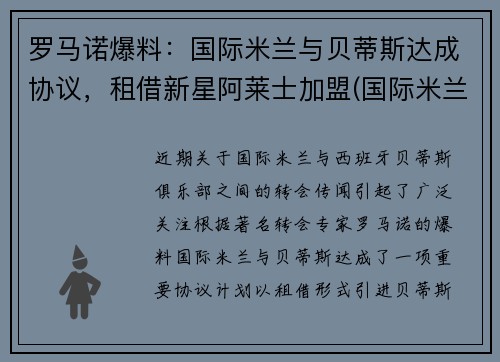 罗马诺爆料:国际米兰与贝蒂斯达成协议,租借新星阿莱士加盟(国际米兰贝洛蒂)