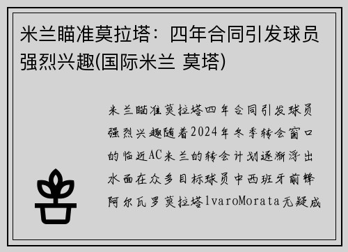 米兰瞄准莫拉塔：四年合同引发球员强烈兴趣(国际米兰 莫塔)