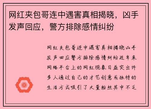 网红夹包哥连中遇害真相揭晓，凶手发声回应，警方排除感情纠纷