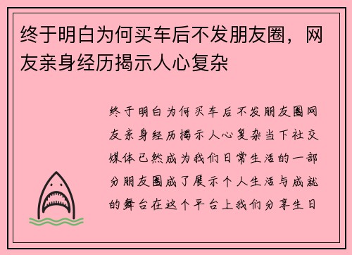 终于明白为何买车后不发朋友圈,网友亲身经历揭示人心复杂