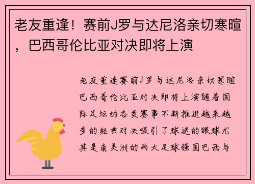 老友重逢！赛前J罗与达尼洛亲切寒暄，巴西哥伦比亚对决即将上演