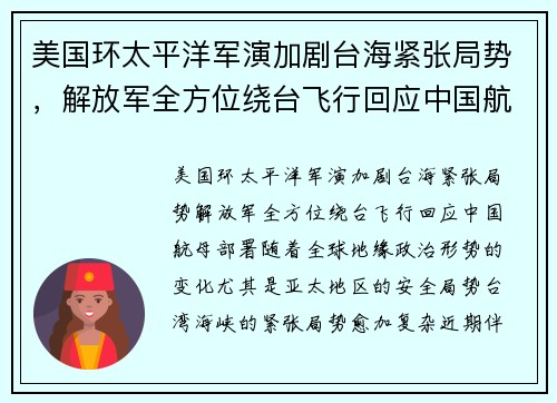 美国环太平洋军演加剧台海紧张局势，解放军全方位绕台飞行回应中国航母部署